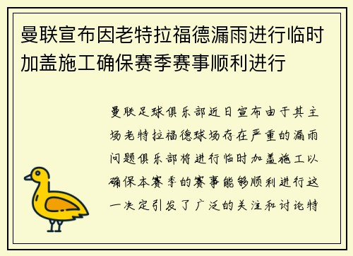 曼联宣布因老特拉福德漏雨进行临时加盖施工确保赛季赛事顺利进行 曼联宣布因老特拉福德漏雨进行临时加盖施工确保赛季赛事顺利进行