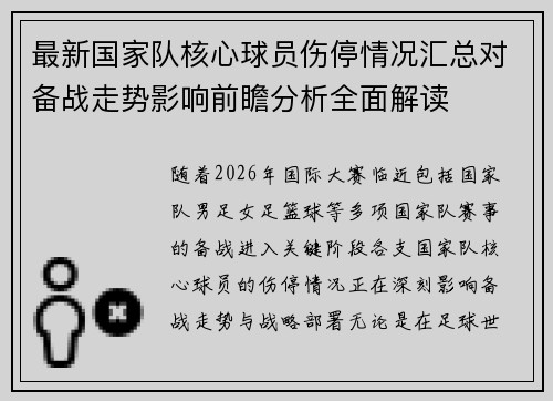 最新国家队核心球员伤停情况汇总对备战走势影响前瞻分析全面解读 最新国家队核心球员伤停情况汇总对备战走势影响前瞻分析全面解读