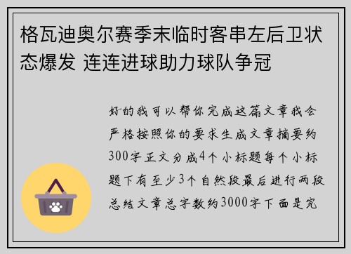 格瓦迪奥尔赛季末临时客串左后卫状态爆发 连连进球助力球队争冠
