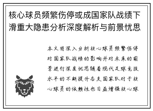 核心球员频繁伤停或成国家队战绩下滑重大隐患分析深度解析与前景忧思 核心球员频繁伤停或成国家队战绩下滑重大隐患分析深度解析与前景忧思