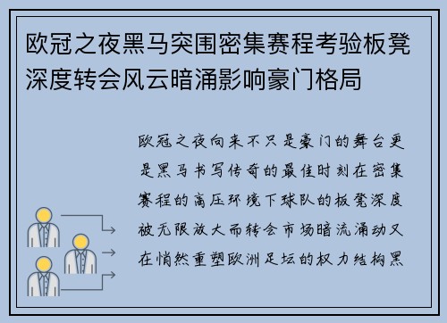 欧冠之夜黑马突围密集赛程考验板凳深度转会风云暗涌影响豪门格局 欧冠之夜黑马突围密集赛程考验板凳深度转会风云暗涌影响豪门格局