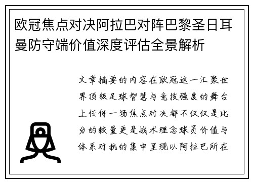 欧冠焦点对决阿拉巴对阵巴黎圣日耳曼防守端价值深度评估全景解析 欧冠焦点对决阿拉巴对阵巴黎圣日耳曼防守端价值深度评估全景解析