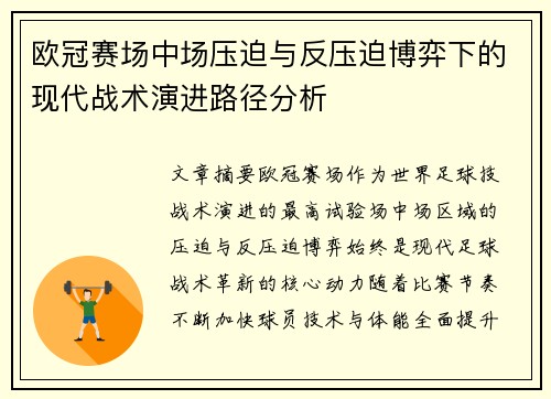欧冠赛场中场压迫与反压迫博弈下的现代战术演进路径分析 欧冠赛场中场压迫与反压迫博弈下的现代战术演进路径分析