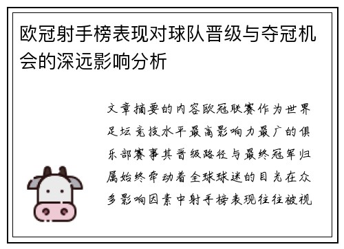 欧冠射手榜表现对球队晋级与夺冠机会的深远影响分析 欧冠射手榜表现对球队晋级与夺冠机会的深远影响分析