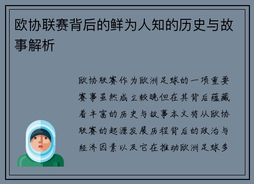 欧协联赛背后的鲜为人知的历史与故事解析 欧协联赛背后的鲜为人知的历史与故事解析