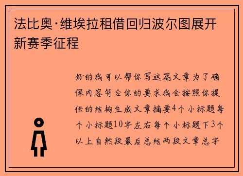 法比奥·维埃拉租借回归波尔图展开新赛季征程