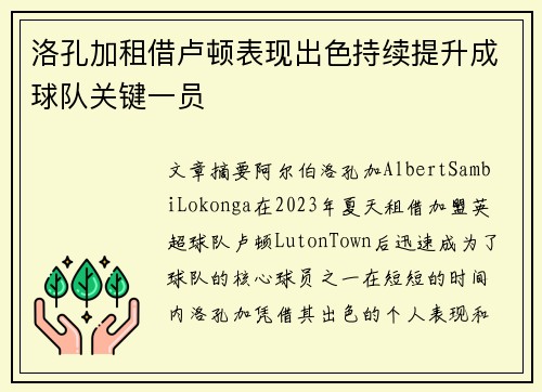 洛孔加租借卢顿表现出色持续提升成球队关键一员