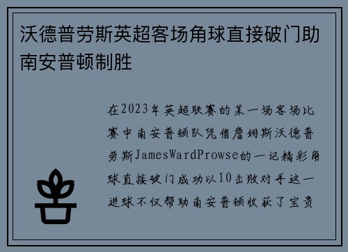 沃德普劳斯英超客场角球直接破门助南安普顿制胜 沃德普劳斯英超客场角球直接破门助南安普顿制胜