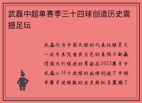 武磊中超单赛季三十四球创造历史震撼足坛