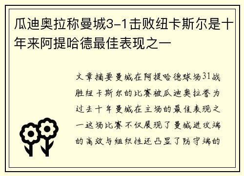 瓜迪奥拉称曼城3-1击败纽卡斯尔是十年来阿提哈德最佳表现之一 瓜迪奥拉称曼城3-1击败纽卡斯尔是十年来阿提哈德最佳表现之一