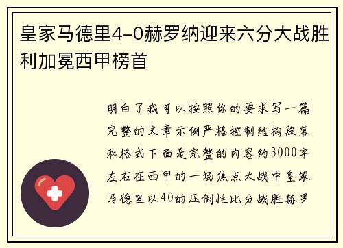 皇家马德里4-0赫罗纳迎来六分大战胜利加冕西甲榜首 皇家马德里4-0赫罗纳迎来六分大战胜利加冕西甲榜首