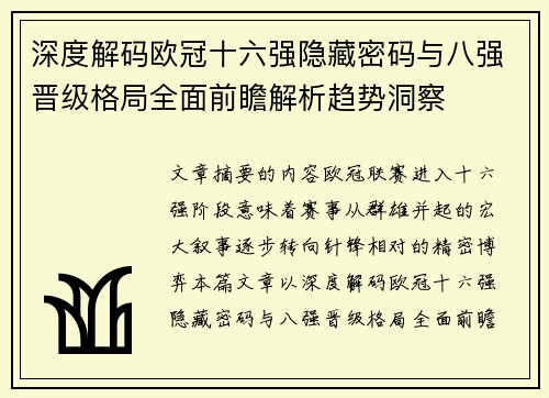 深度解码欧冠十六强隐藏密码与八强晋级格局全面前瞻解析趋势洞察 深度解码欧冠十六强隐藏密码与八强晋级格局全面前瞻解析趋势洞察