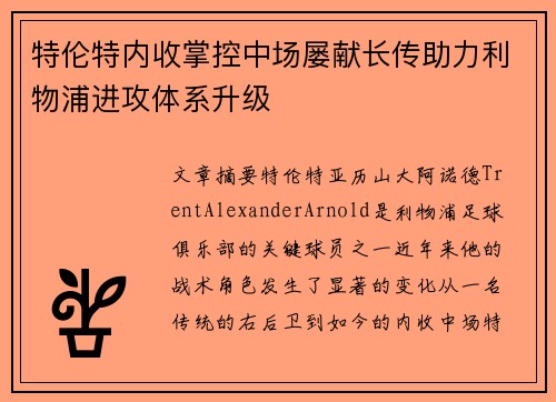 特伦特内收掌控中场屡献长传助力利物浦进攻体系升级 特伦特内收掌控中场屡献长传助力利物浦进攻体系升级