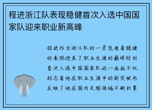 程进浙江队表现稳健首次入选中国国家队迎来职业新高峰 程进浙江队表现稳健首次入选中国国家队迎来职业新高峰