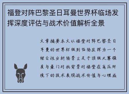 福登对阵巴黎圣日耳曼世界杯临场发挥深度评估与战术价值解析全景