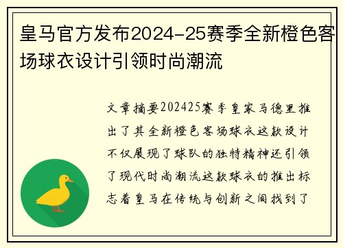 皇马官方发布2024-25赛季全新橙色客场球衣设计引领时尚潮流 皇马官方发布2024-25赛季全新橙色客场球衣设计引领时尚潮流