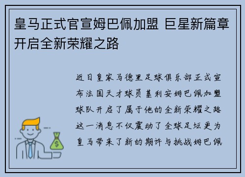 皇马正式官宣姆巴佩加盟 巨星新篇章开启全新荣耀之路 皇马正式官宣姆巴佩加盟 巨星新篇章开启全新荣耀之路