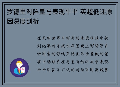 罗德里对阵皇马表现平平 英超低迷原因深度剖析 罗德里对阵皇马表现平平 英超低迷原因深度剖析
