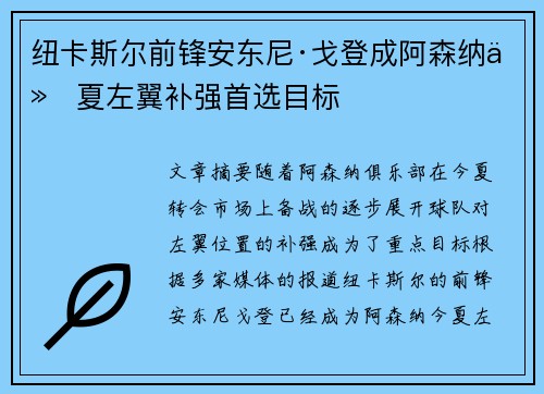 纽卡斯尔前锋安东尼·戈登成阿森纳今夏左翼补强首选目标 纽卡斯尔前锋安东尼·戈登成阿森纳今夏左翼补强首选目标