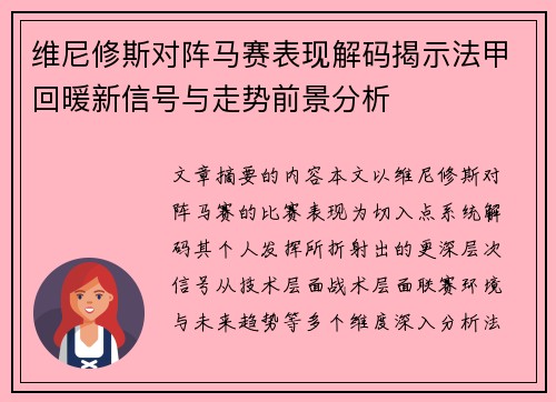 维尼修斯对阵马赛表现解码揭示法甲回暖新信号与走势前景分析 维尼修斯对阵马赛表现解码揭示法甲回暖新信号与走势前景分析