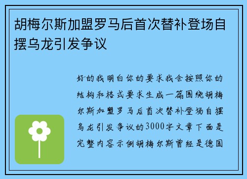 胡梅尔斯加盟罗马后首次替补登场自摆乌龙引发争议 胡梅尔斯加盟罗马后首次替补登场自摆乌龙引发争议