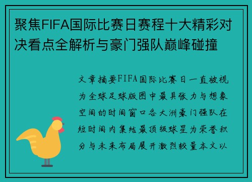聚焦FIFA国际比赛日赛程十大精彩对决看点全解析与豪门强队巅峰碰撞