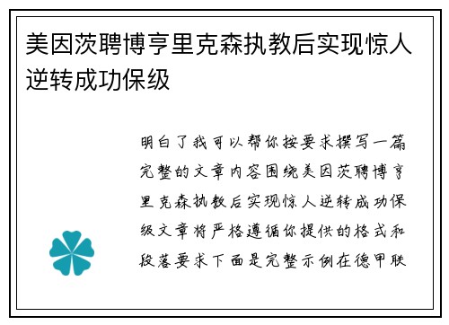 美因茨聘博亨里克森执教后实现惊人逆转成功保级