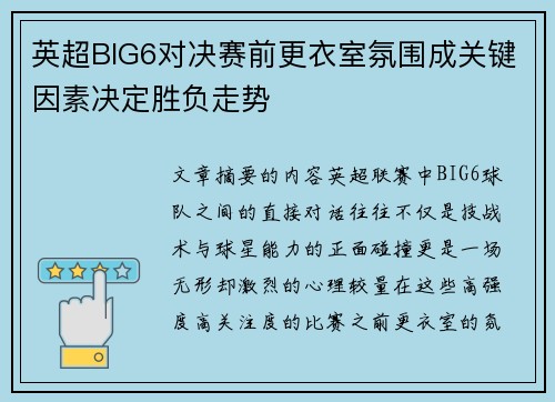 英超BIG6对决赛前更衣室氛围成关键因素决定胜负走势 英超BIG6对决赛前更衣室氛围成关键因素决定胜负走势
