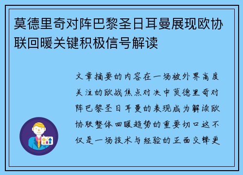 莫德里奇对阵巴黎圣日耳曼展现欧协联回暖关键积极信号解读 莫德里奇对阵巴黎圣日耳曼展现欧协联回暖关键积极信号解读