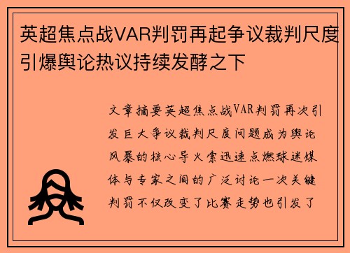 英超焦点战VAR判罚再起争议裁判尺度引爆舆论热议持续发酵之下 英超焦点战VAR判罚再起争议裁判尺度引爆舆论热议持续发酵之下