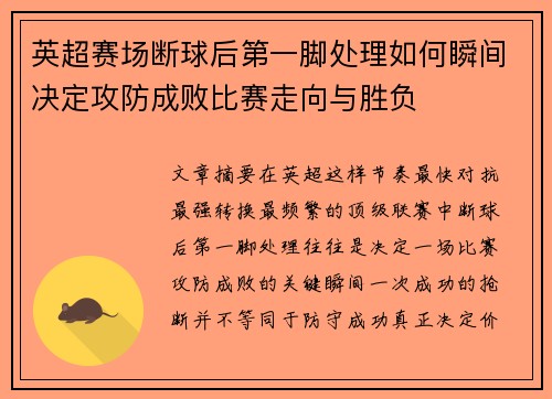 英超赛场断球后第一脚处理如何瞬间决定攻防成败比赛走向与胜负 英超赛场断球后第一脚处理如何瞬间决定攻防成败比赛走向与胜负