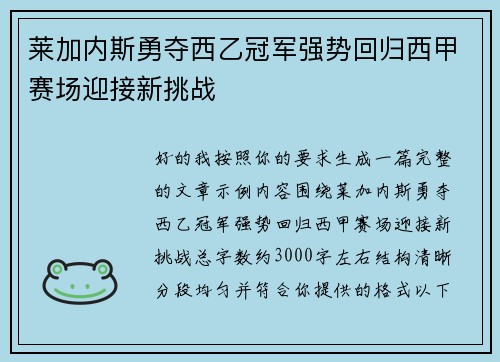 莱加内斯勇夺西乙冠军强势回归西甲赛场迎接新挑战 莱加内斯勇夺西乙冠军强势回归西甲赛场迎接新挑战