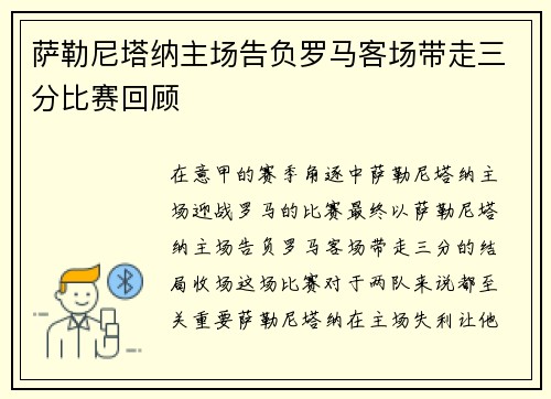 萨勒尼塔纳主场告负罗马客场带走三分比赛回顾 萨勒尼塔纳主场告负罗马客场带走三分比赛回顾