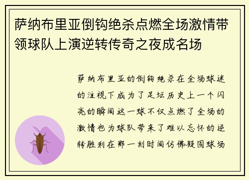 萨纳布里亚倒钩绝杀点燃全场激情带领球队上演逆转传奇之夜成名场