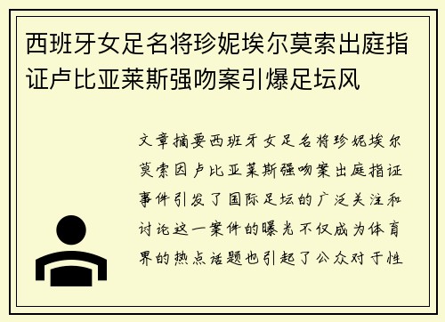 西班牙女足名将珍妮埃尔莫索出庭指证卢比亚莱斯强吻案引爆足坛风 西班牙女足名将珍妮埃尔莫索出庭指证卢比亚莱斯强吻案引爆足坛风