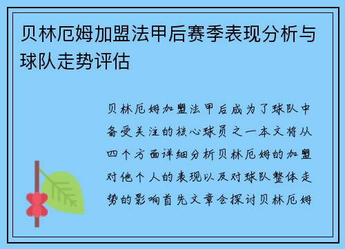 贝林厄姆加盟法甲后赛季表现分析与球队走势评估 贝林厄姆加盟法甲后赛季表现分析与球队走势评估