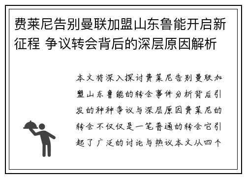 费莱尼告别曼联加盟山东鲁能开启新征程 争议转会背后的深层原因解析
