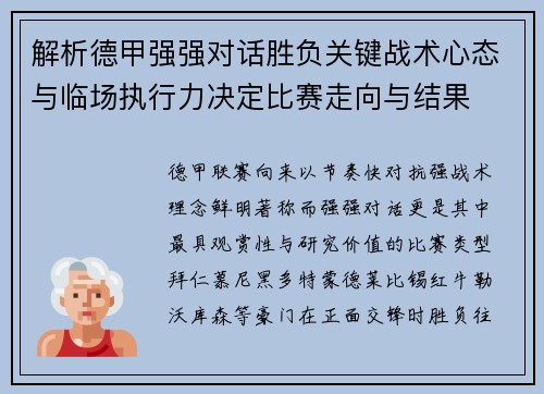 解析德甲强强对话胜负关键战术心态与临场执行力决定比赛走向与结果 解析德甲强强对话胜负关键战术心态与临场执行力决定比赛走向与结果