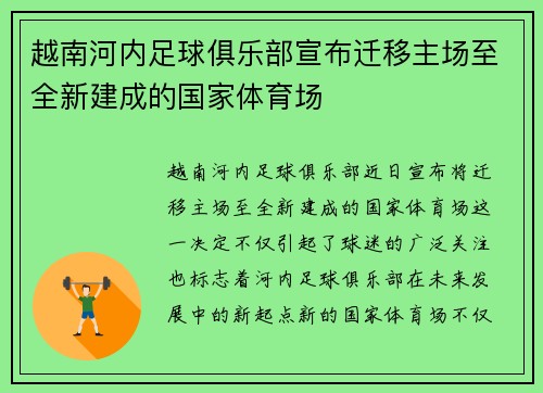 越南河内足球俱乐部宣布迁移主场至全新建成的国家体育场 越南河内足球俱乐部宣布迁移主场至全新建成的国家体育场