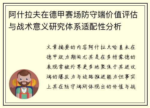 阿什拉夫在德甲赛场防守端价值评估与战术意义研究体系适配性分析