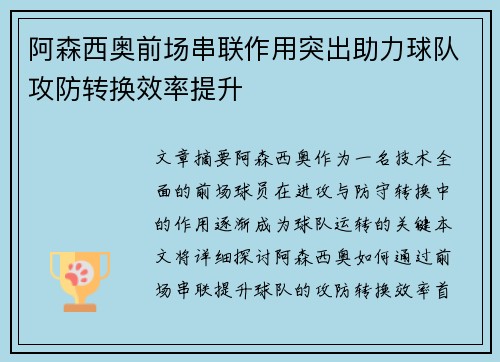 阿森西奥前场串联作用突出助力球队攻防转换效率提升 阿森西奥前场串联作用突出助力球队攻防转换效率提升