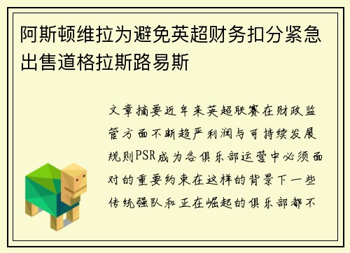 阿斯顿维拉为避免英超财务扣分紧急出售道格拉斯路易斯 阿斯顿维拉为避免英超财务扣分紧急出售道格拉斯路易斯