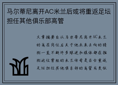 马尔蒂尼离开AC米兰后或将重返足坛担任其他俱乐部高管 马尔蒂尼离开AC米兰后或将重返足坛担任其他俱乐部高管