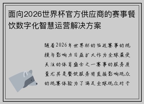 面向2026世界杯官方供应商的赛事餐饮数字化智慧运营解决方案 面向2026世界杯官方供应商的赛事餐饮数字化智慧运营解决方案