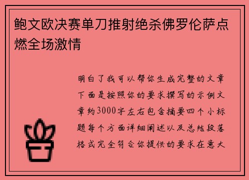 鲍文欧决赛单刀推射绝杀佛罗伦萨点燃全场激情