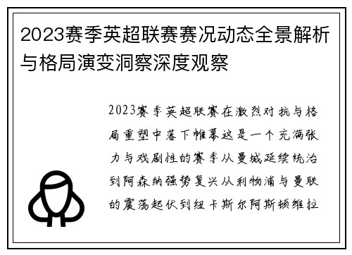 2023赛季英超联赛赛况动态全景解析与格局演变洞察深度观察 2023赛季英超联赛赛况动态全景解析与格局演变洞察深度观察
