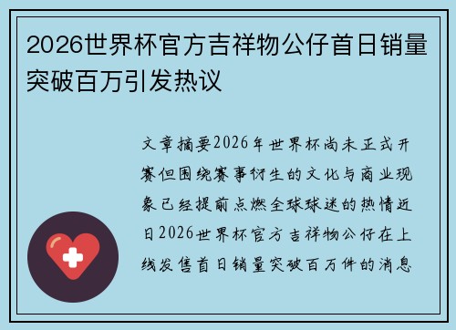 2026世界杯官方吉祥物公仔首日销量突破百万引发热议