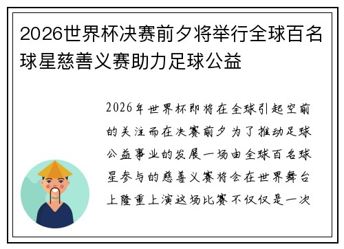 2026世界杯决赛前夕将举行全球百名球星慈善义赛助力足球公益