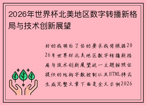 2026年世界杯北美地区数字转播新格局与技术创新展望