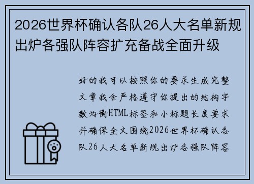 2026世界杯确认各队26人大名单新规出炉各强队阵容扩充备战全面升级 2026世界杯确认各队26人大名单新规出炉各强队阵容扩充备战全面升级